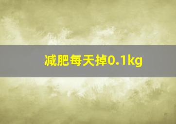 减肥每天掉0.1kg