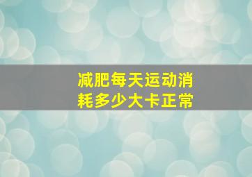 减肥每天运动消耗多少大卡正常