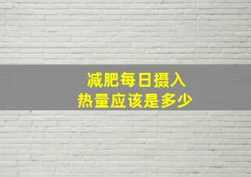 减肥每日摄入热量应该是多少