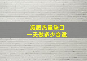 减肥热量缺口一天做多少合适