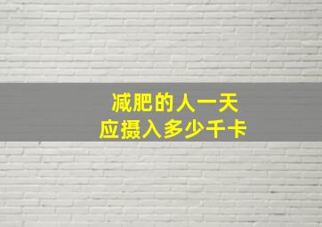 减肥的人一天应摄入多少千卡