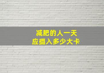 减肥的人一天应摄入多少大卡