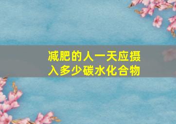 减肥的人一天应摄入多少碳水化合物