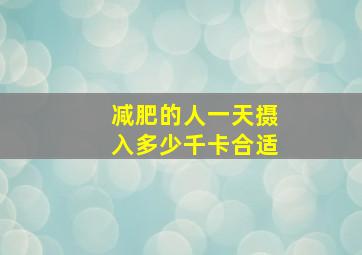 减肥的人一天摄入多少千卡合适