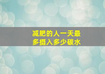 减肥的人一天最多摄入多少碳水