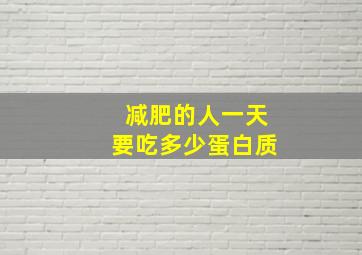 减肥的人一天要吃多少蛋白质