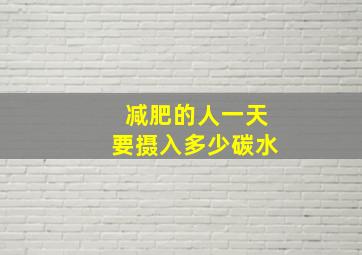 减肥的人一天要摄入多少碳水