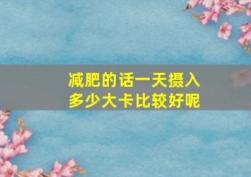 减肥的话一天摄入多少大卡比较好呢