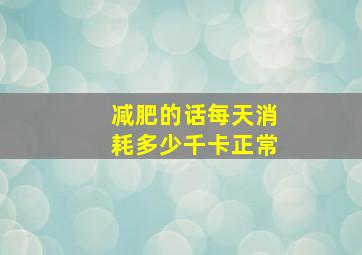 减肥的话每天消耗多少千卡正常