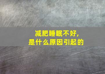 减肥睡眠不好,是什么原因引起的