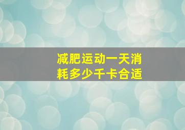 减肥运动一天消耗多少千卡合适