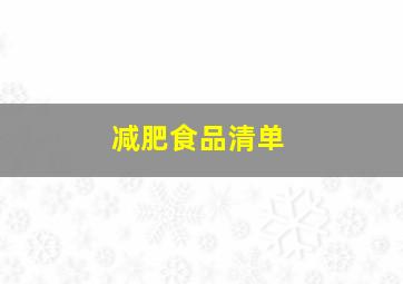 减肥食品清单