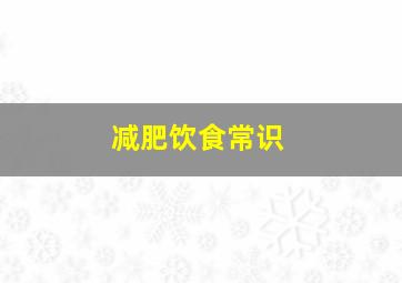 减肥饮食常识