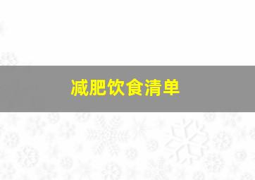 减肥饮食清单