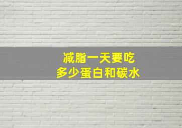 减脂一天要吃多少蛋白和碳水