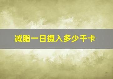 减脂一日摄入多少千卡