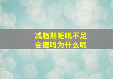 减脂期睡眠不足会瘦吗为什么呢