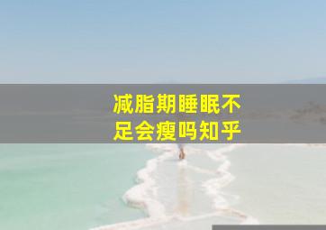 减脂期睡眠不足会瘦吗知乎