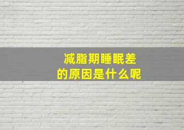 减脂期睡眠差的原因是什么呢