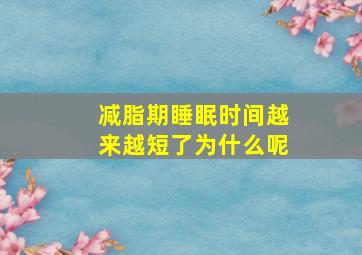 减脂期睡眠时间越来越短了为什么呢