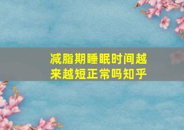 减脂期睡眠时间越来越短正常吗知乎