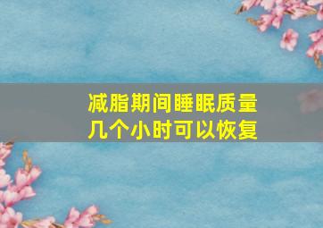 减脂期间睡眠质量几个小时可以恢复