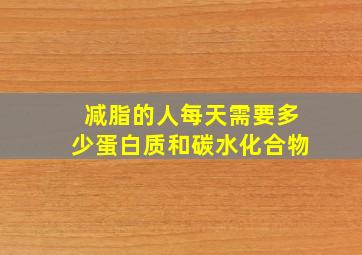 减脂的人每天需要多少蛋白质和碳水化合物