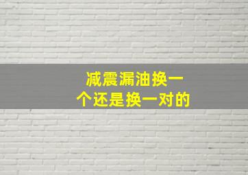 减震漏油换一个还是换一对的