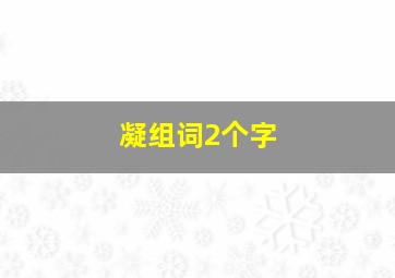 凝组词2个字