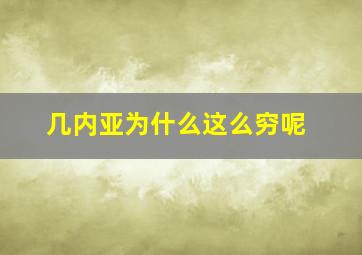 几内亚为什么这么穷呢