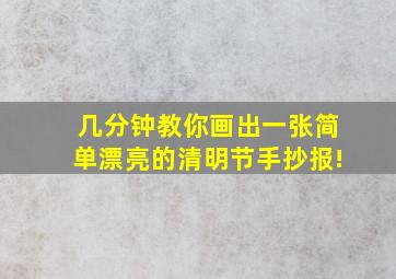 几分钟教你画出一张简单漂亮的清明节手抄报!