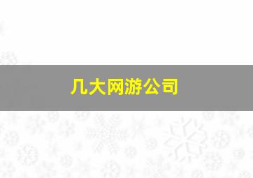 几大网游公司