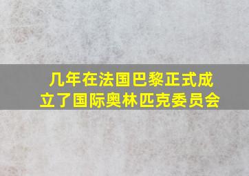 几年在法国巴黎正式成立了国际奥林匹克委员会