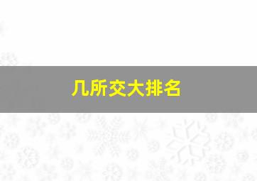 几所交大排名