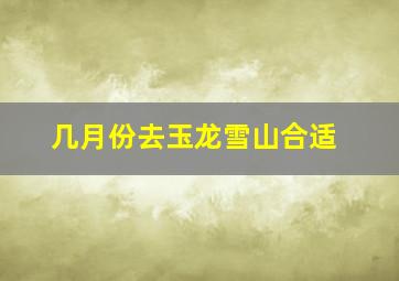 几月份去玉龙雪山合适