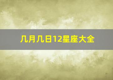 几月几日12星座大全