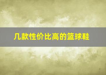 几款性价比高的篮球鞋