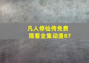 凡人修仙传免费观看全集动漫87