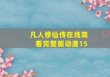 凡人修仙传在线观看完整版动漫15