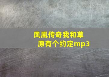 凤凰传奇我和草原有个约定mp3