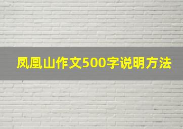 凤凰山作文500字说明方法