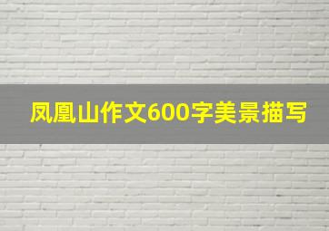 凤凰山作文600字美景描写