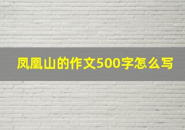 凤凰山的作文500字怎么写