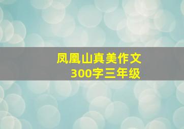 凤凰山真美作文300字三年级