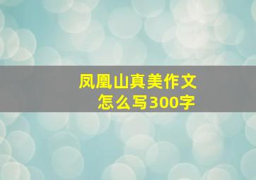 凤凰山真美作文怎么写300字