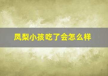 凤梨小孩吃了会怎么样