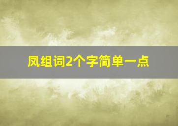 凤组词2个字简单一点