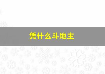 凭什么斗地主