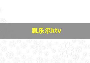 凯乐尔ktv