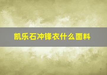 凯乐石冲锋衣什么面料